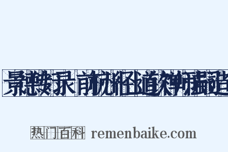 景德传灯录·前杭州径山道钦禅师法嗣造句是什么意思的图片